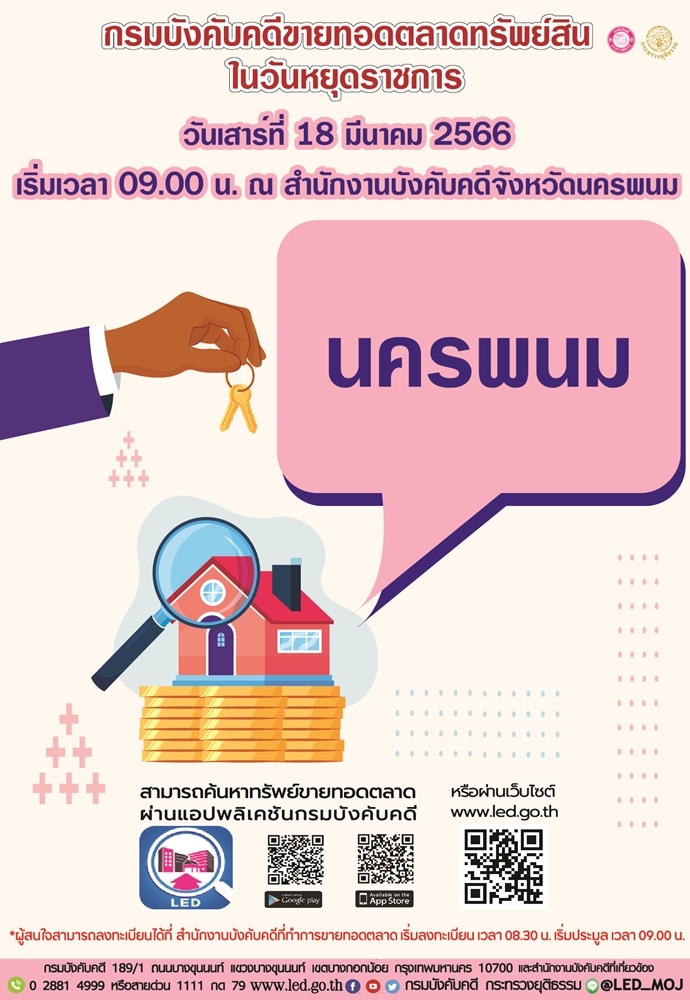 กรมบังคับคดีจัดการขายทอดตลาดในวันหยุดราชการ วันเสาร์ที่ 18 มีนาคม 2566